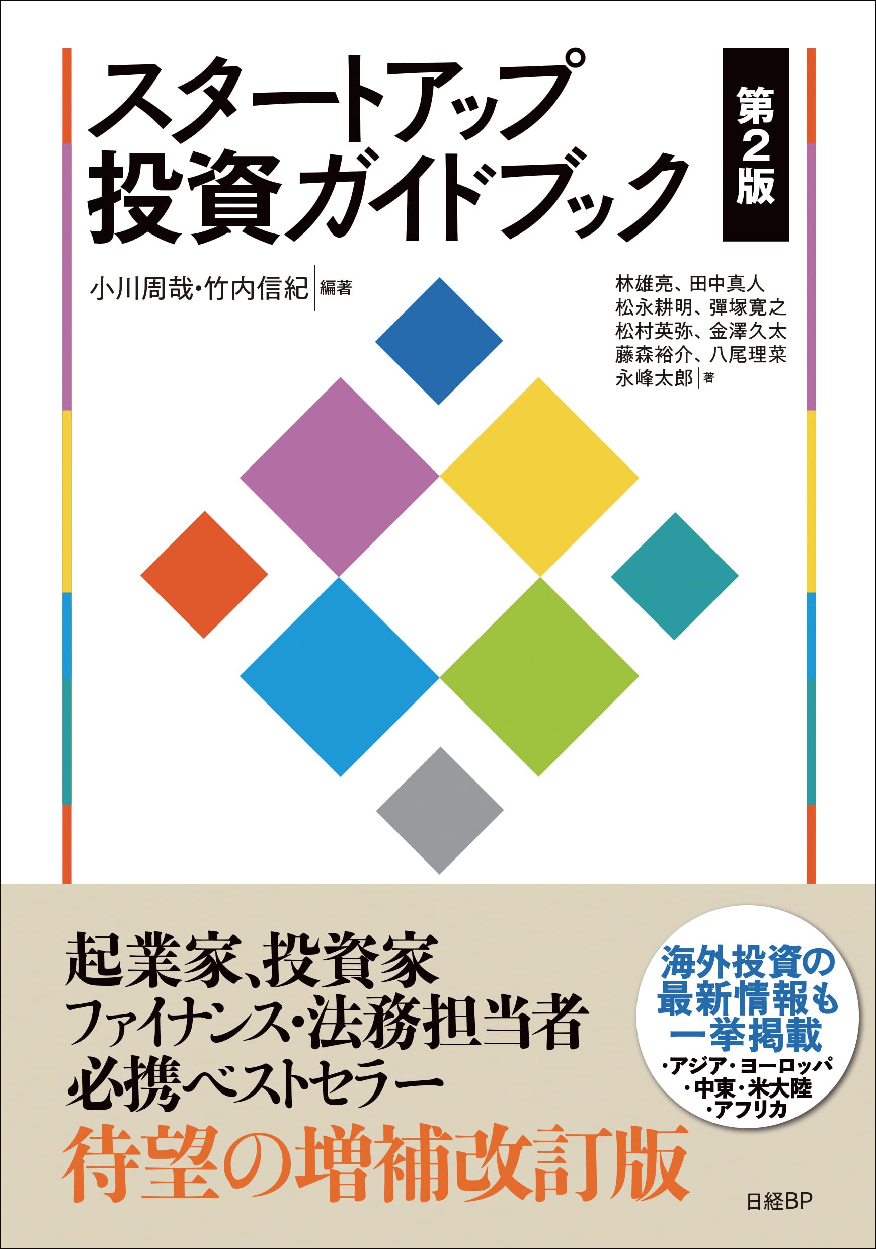 スタートアップ投資ガイドブック 小川周哉/編著 竹内信紀/編著 林雄亮