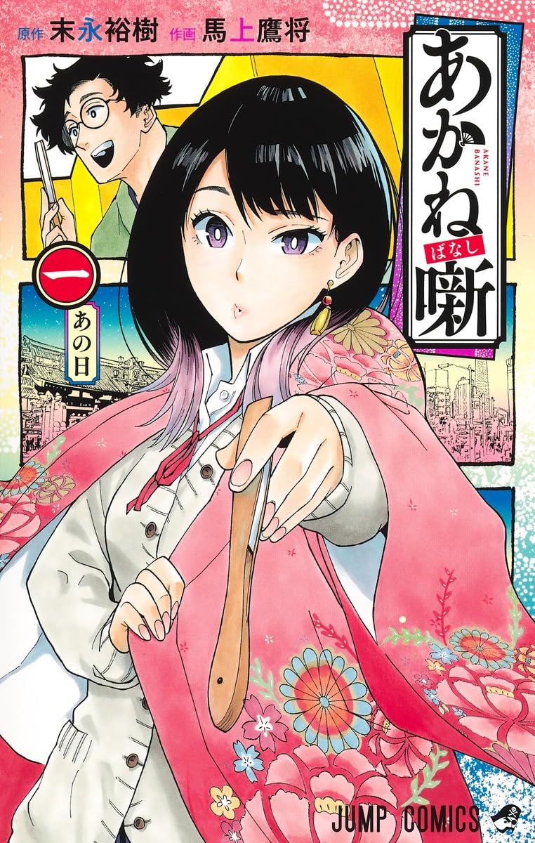 あかね噺 1 (ジャンプコミックス) | 馬上 鷹将, 末永 裕樹 |本 | 通販 