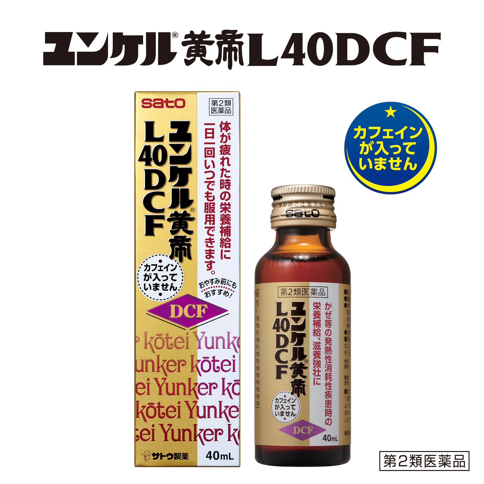 Amazon | 【第2類医薬品】ユンケル黄帝L40DCF 40mL | ユンケル | 強壮剤