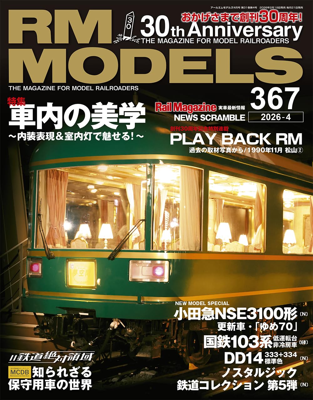 Amazon.co.jp: RMモデルズ 2026年4月号 Vol.367 : RMモデルズ編集部: 本