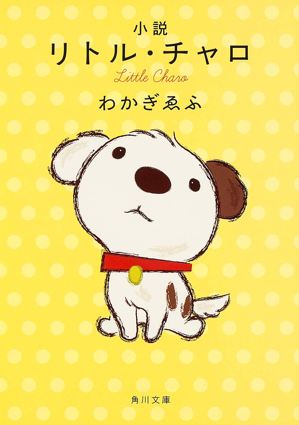 Amazon.co.jp: 小説 リトル・チャロ (角川文庫) : わかぎ ゑふ: 本