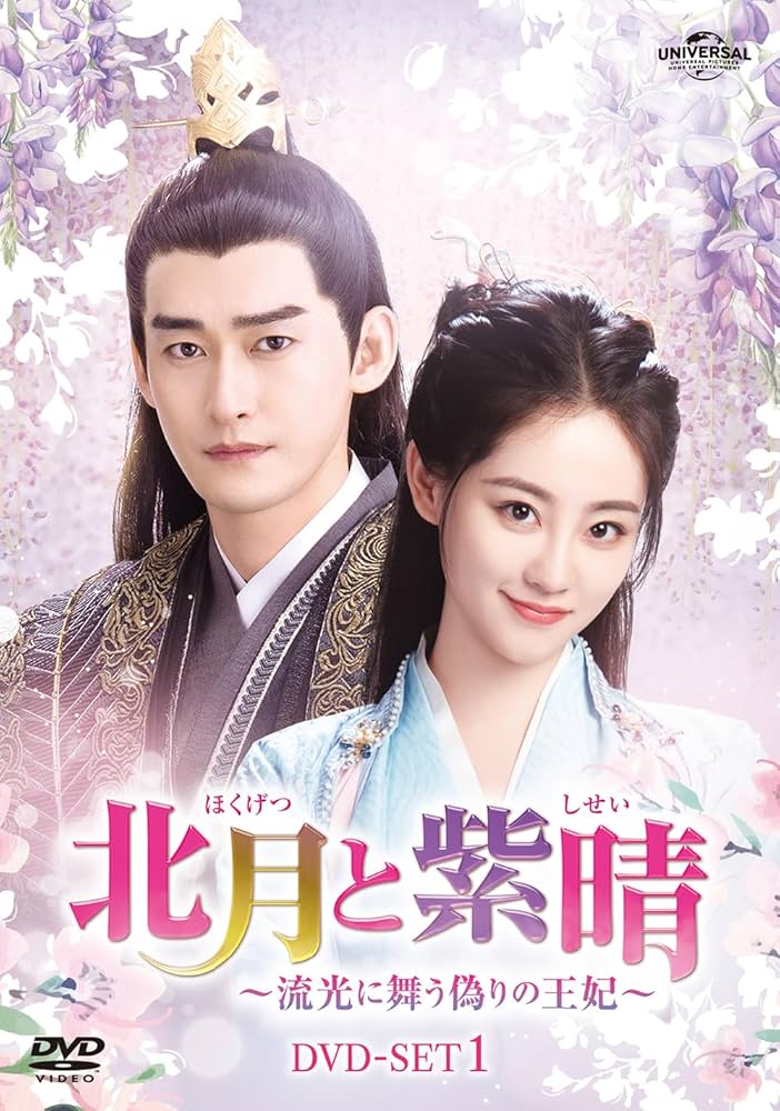 北月と紫晴～流光に舞う偽りの王妃～　ＤＶＤ－ＳＥＴ１ Amazon.co.jp: 北月と紫晴～流光に舞う偽りの王妃～ DVD-SET1