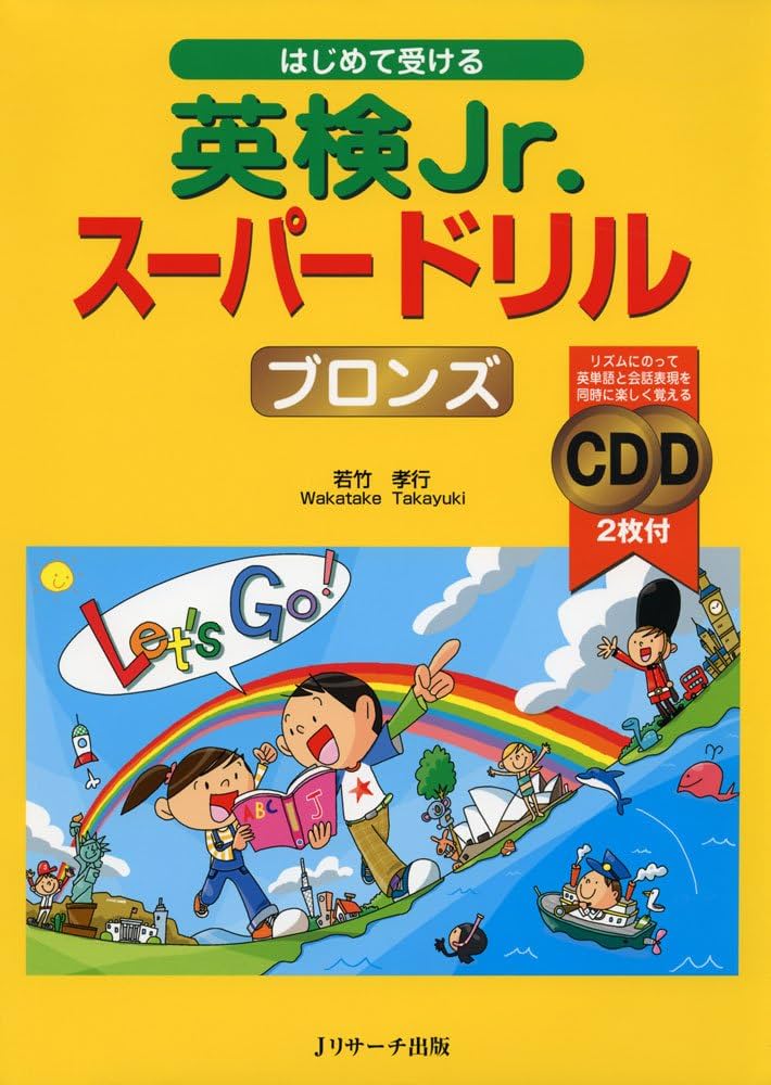 はじめて受ける 英検Jr.スーパードリル ブロンズ | 若竹 孝行 |本