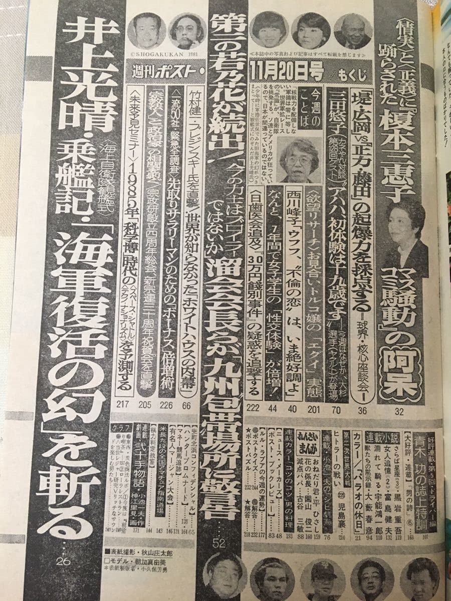 Amazon.co.jp: 週刊ポスト 昭和56年11月20日 1981年 岡崎友紀 沢