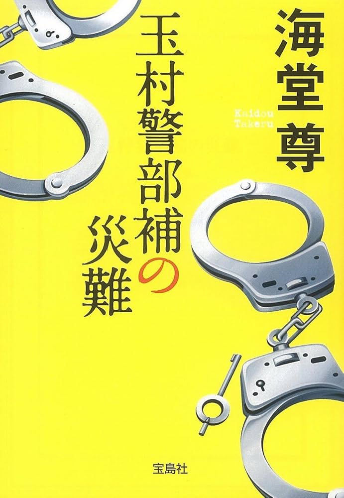 玉村警部補の災難　　海堂尊　28冊セット Amazon.co.jp: 玉村警部補の災難 (宝島社文庫 『このミス』大賞