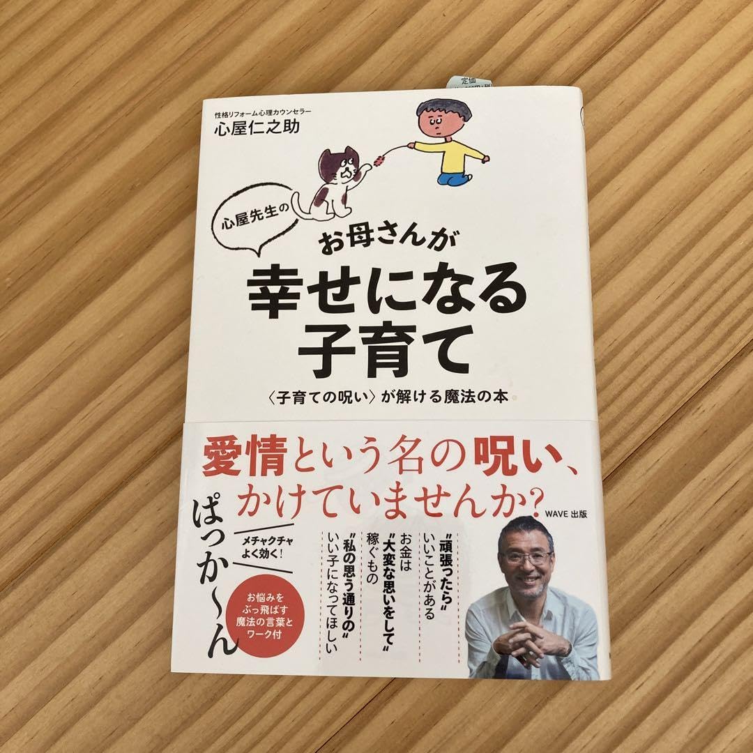 Amazon.co.jp: 心屋先生のお母さんが幸せになる子育て 〈子育ての呪い  