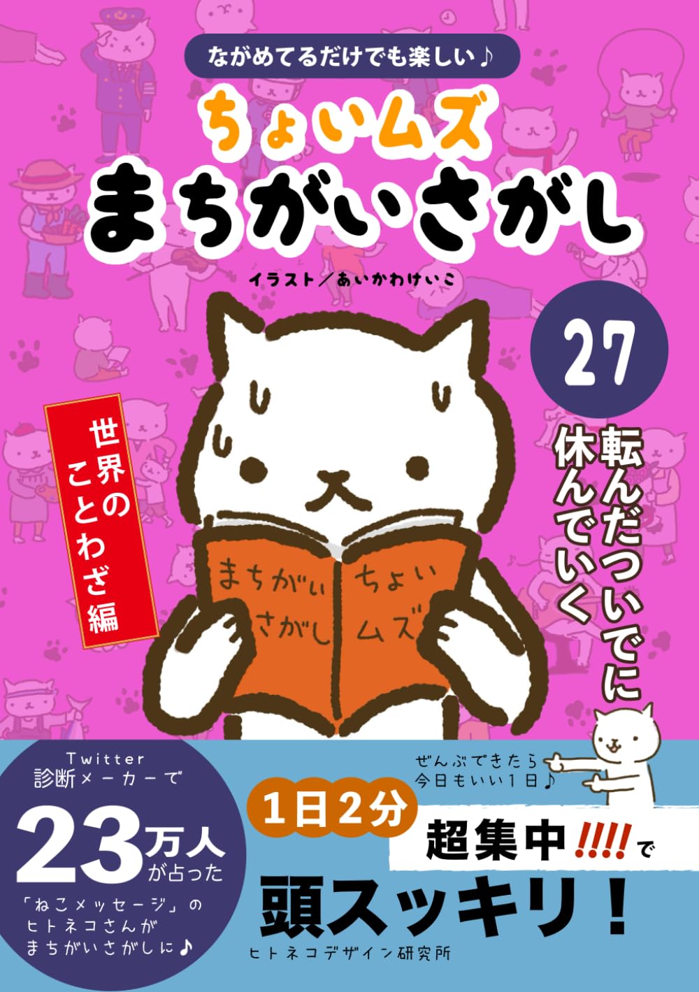 ヒトネコさんの ちょいむず まちがいさがし　27: 転んだついでに休んでいく (世界のことわざ編　)