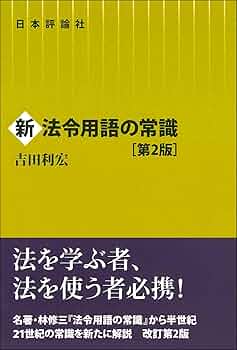 新法令用語の常識［第2版］ | 吉田 利宏 |本 | 通販 | Amazon