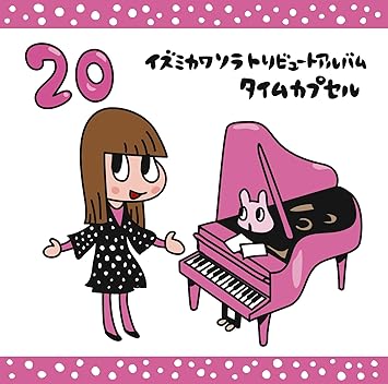Amazon イズミカワソラトリビュートアルバム タイムカプセル Various Artists イズミカワソラ J Pop ミュージック