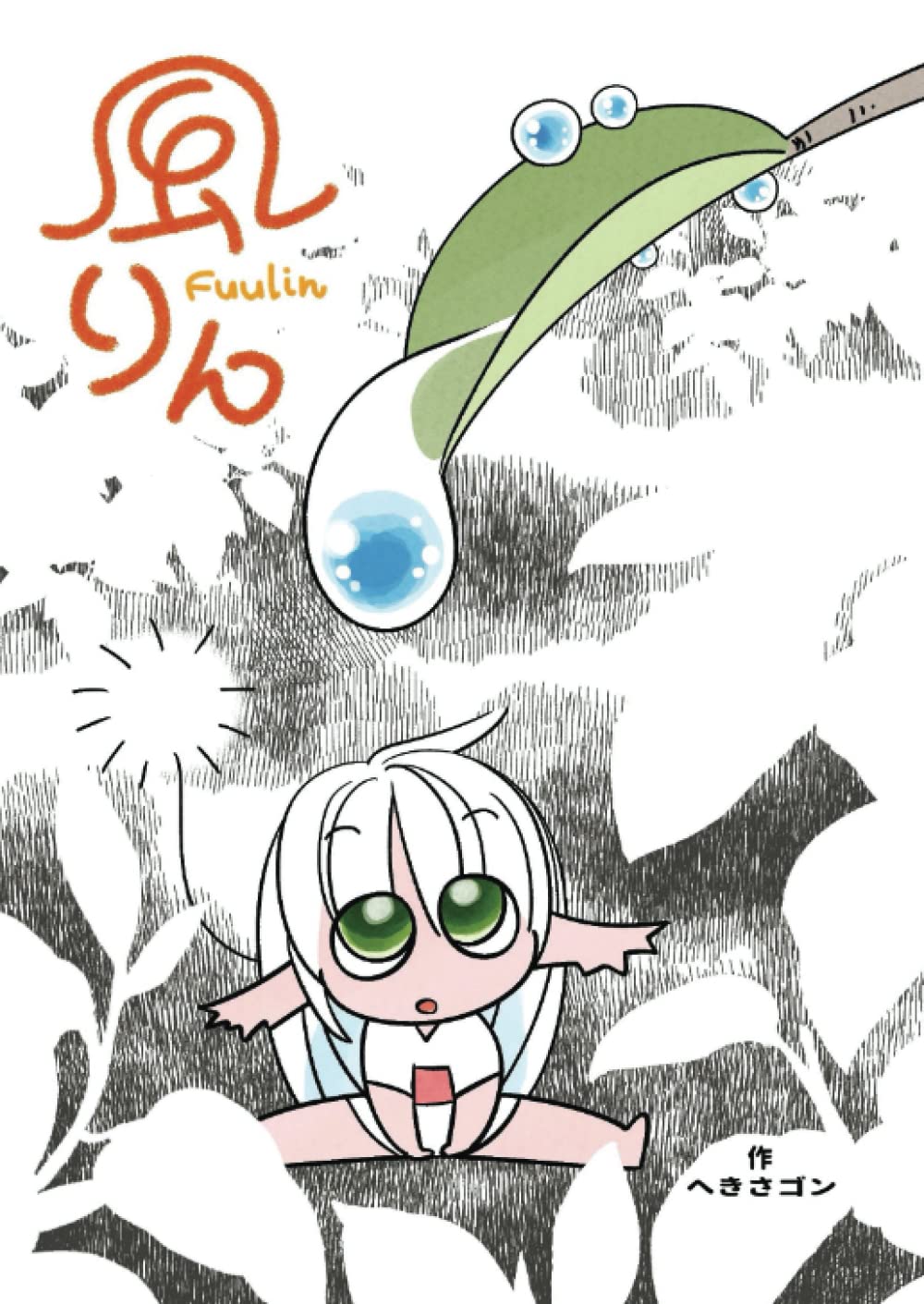 りるりん プロフ必読ページ Amazon.co.jp: 風りん: Fuulin : へきさゴン: 本