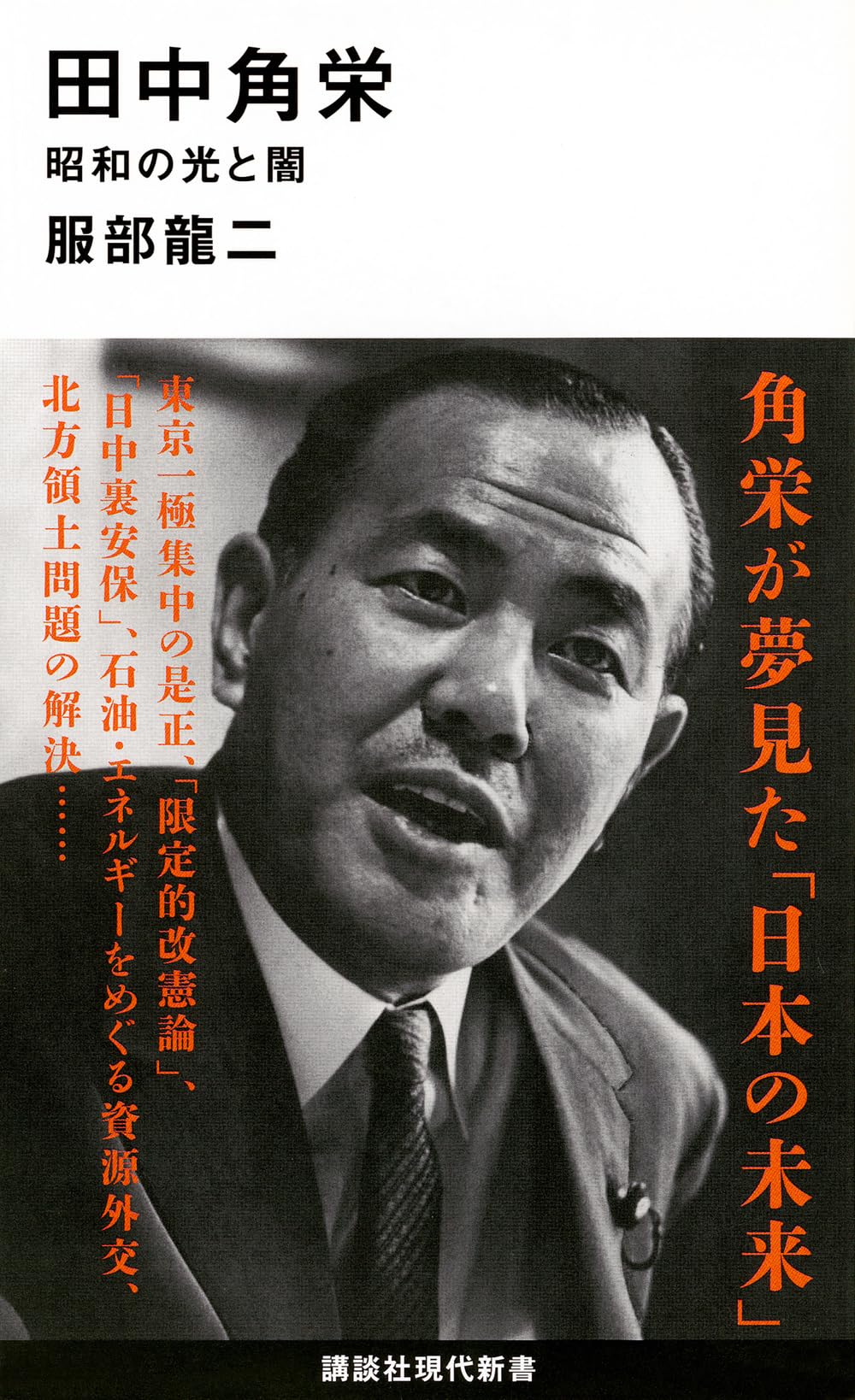 田中角栄 昭和の光と闇 (講談社現代新書 2382) | 服部 龍二 |本