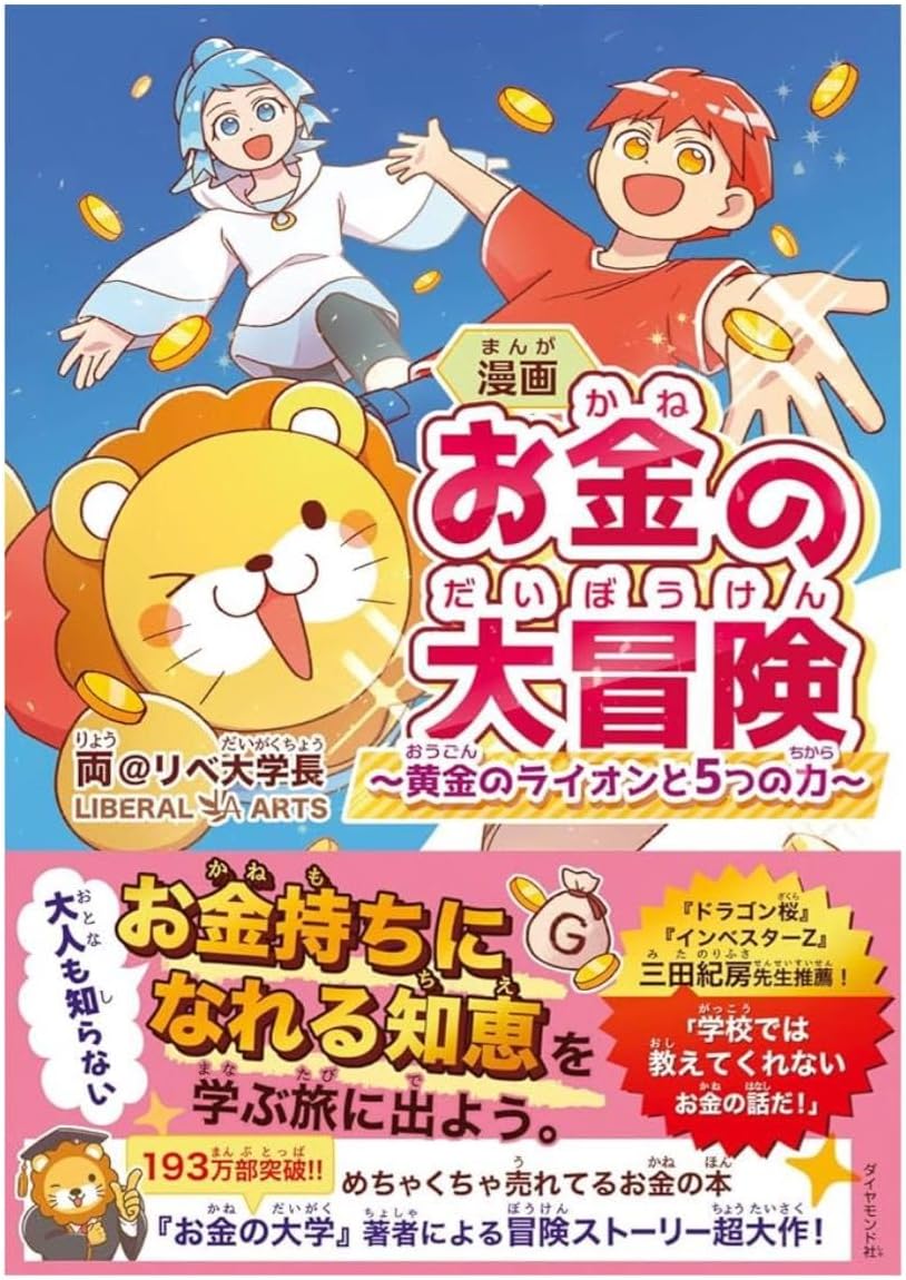 漫画 お金の大冒険 黄金の と５つの力