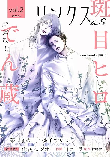 リンクスas vol. 2巻