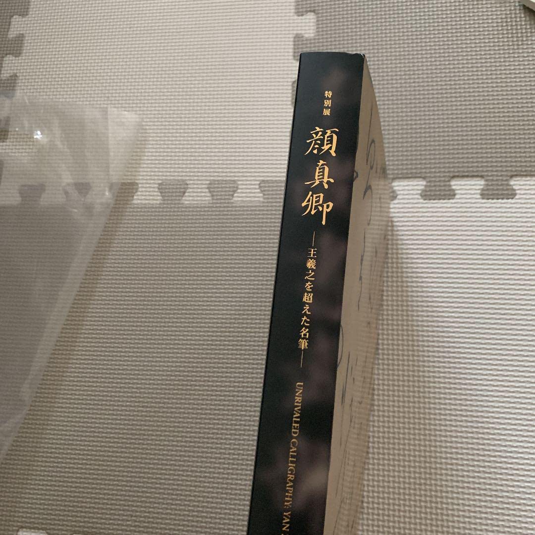Amazon.co.jp: 顔真卿-王羲之を超えた名筆- 図録 m管理.ART : 文房具