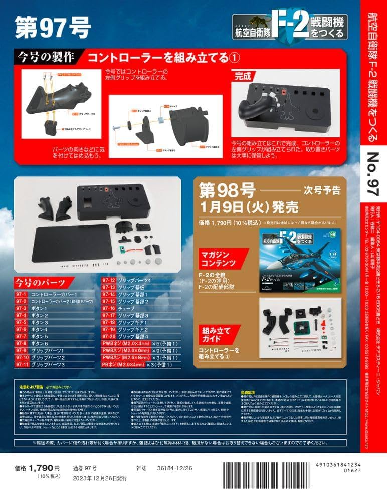 週刊 航空自衛隊 F-2 戦闘機をつくる 1/24 15〜57巻セット 航空自衛隊 F-2戦闘機をつくる 97号 [分冊百科] (パーツ付