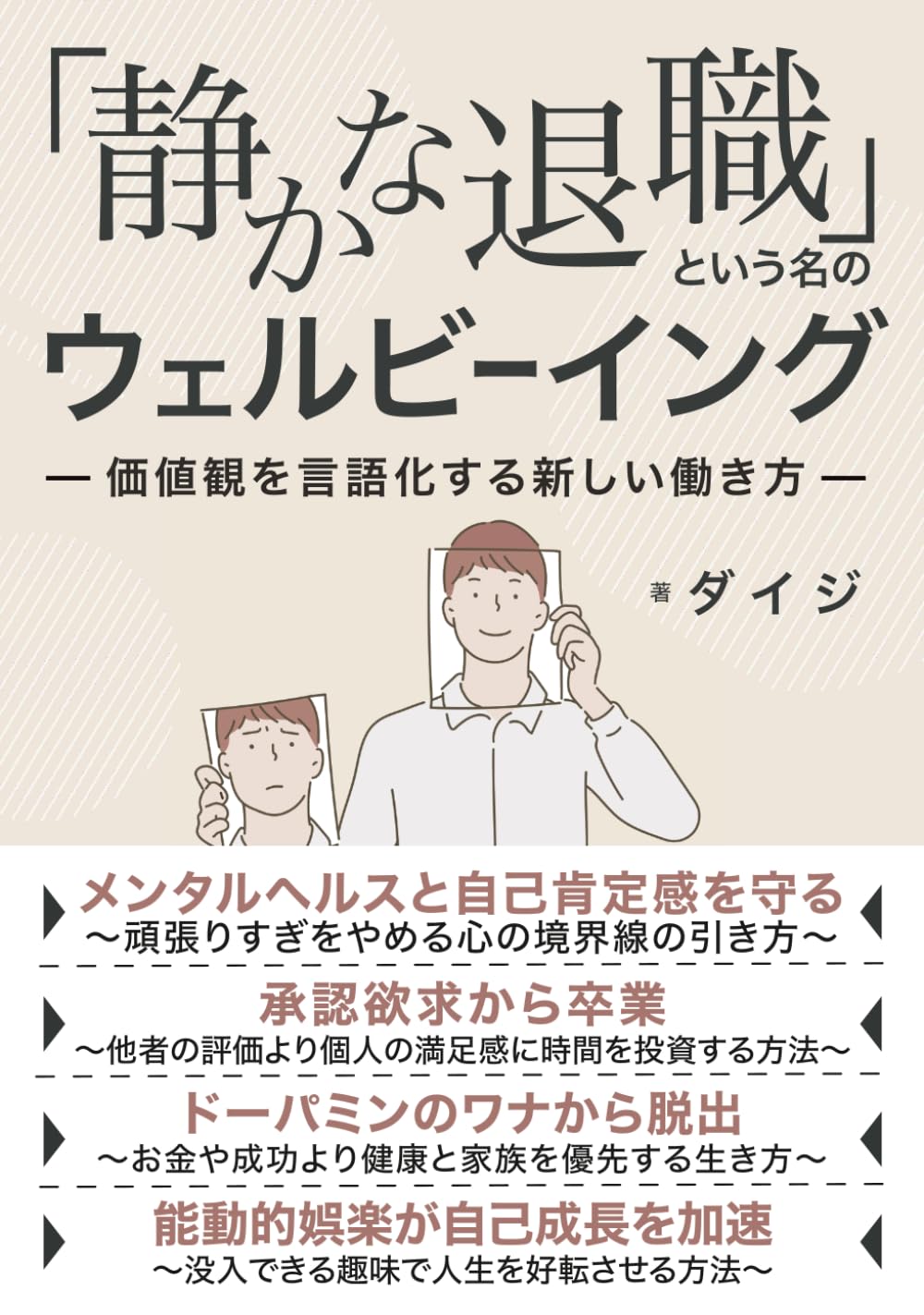 「静かな退職」という名のウェルビーイング: 価値観を言語化する新しい働き方 (人生好転シリーズ)