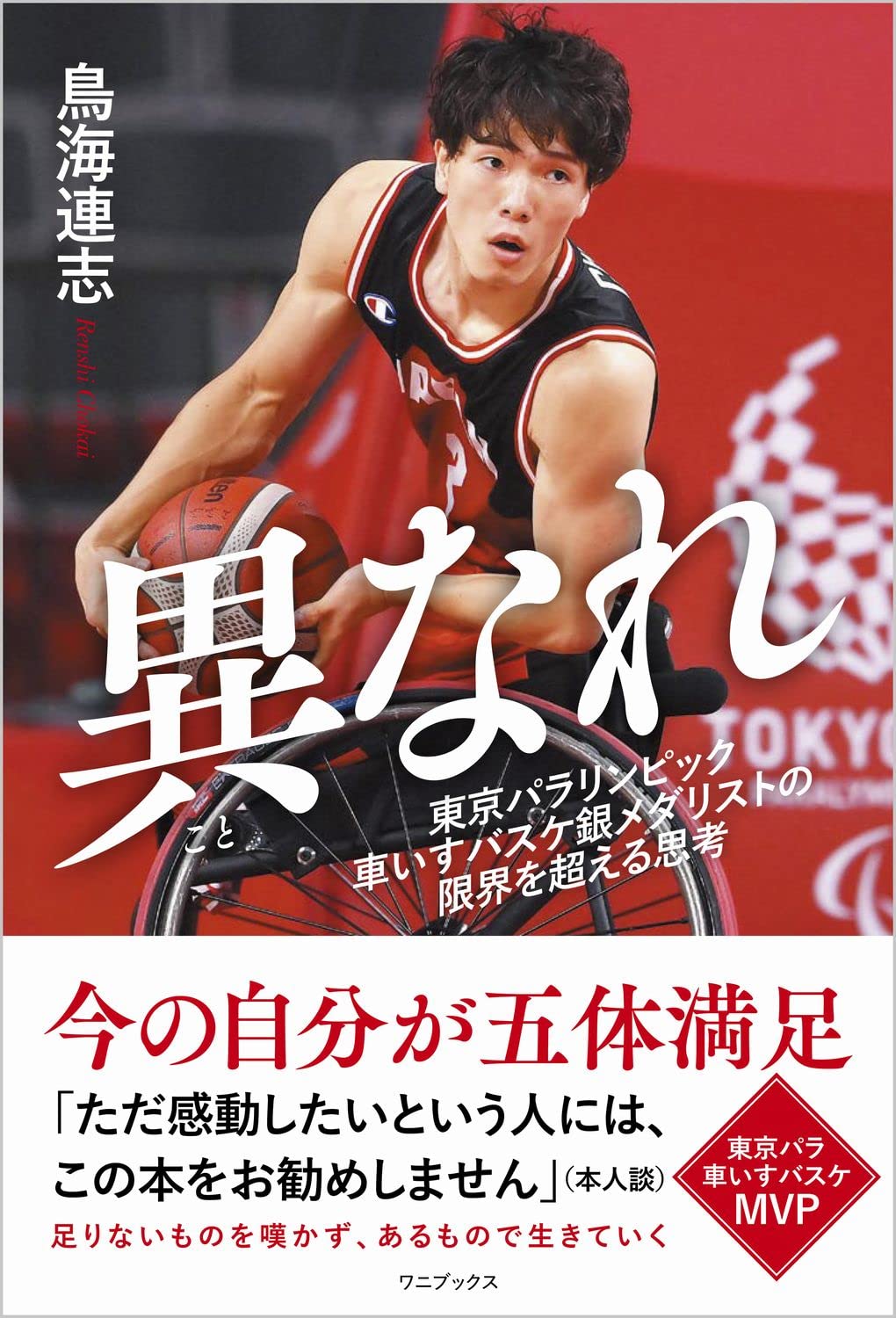 異なれ 東京パラリンピック車いすバスケ銀メダリストの限界を超える思考 鳥海 連志 配送料無料