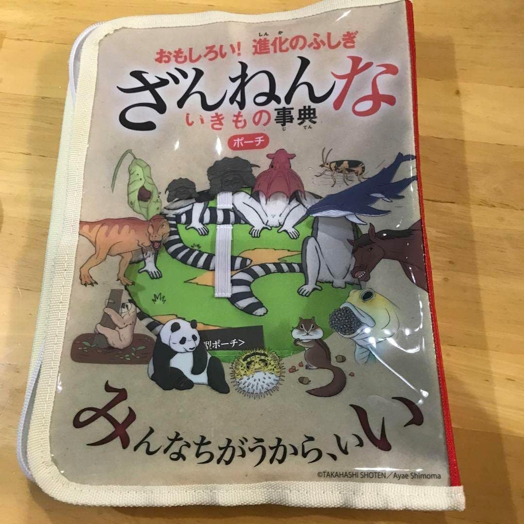 ざんねんないきもの事典ブック型ポーチ