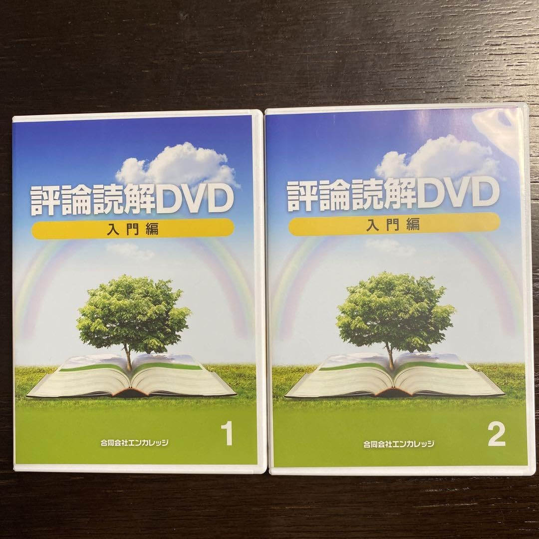 Amazon.co.jp: 評論読解DVD入門編 熊谷雄基 : パソコン・周辺機器