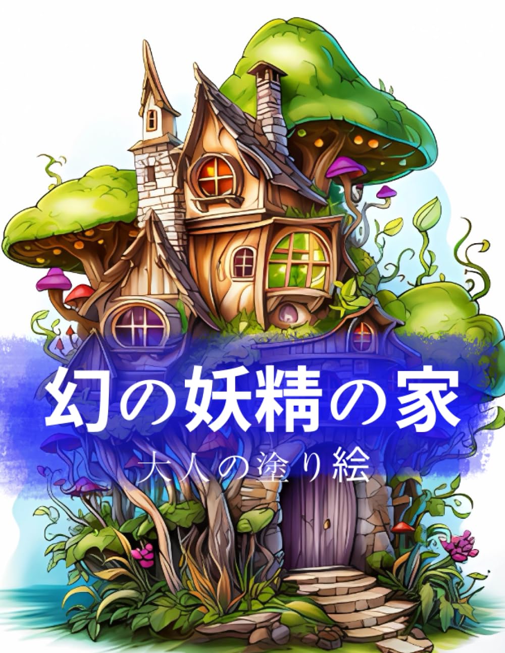 Amazon.co.jp: 幻の妖精の家 大人の塗り絵: 50点の魅惑的なイラスト