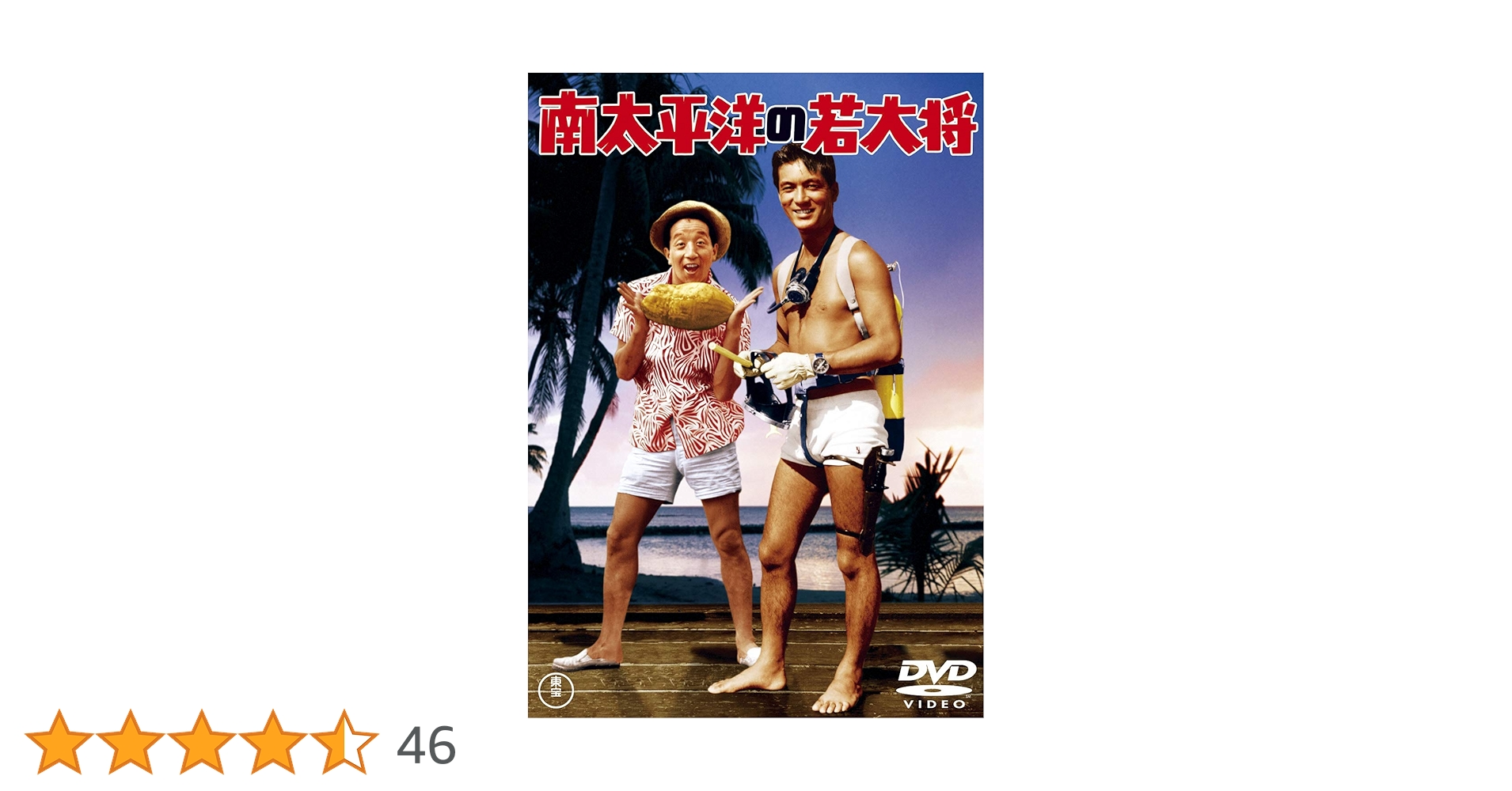 Amazon.co.jp: 南太平洋の若大将 : 加山雄三, 星由里子, 田中邦衛