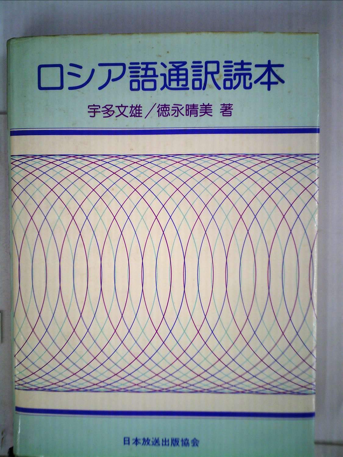 ロシア語通訳読本 (1978年) |本 | 通販 | Amazon