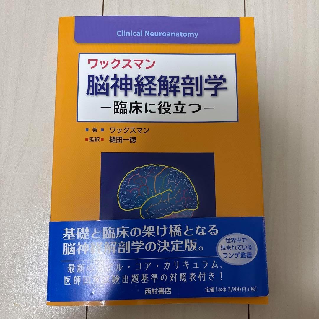 臨床のための脳局所解剖学【裁断済】 臨床のための脳局所