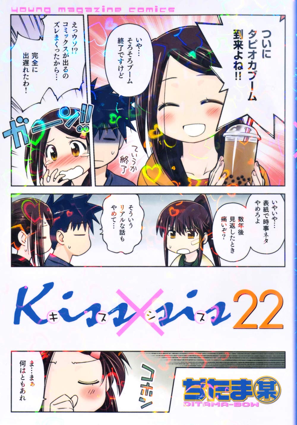 Kiss Sis 22 Kcデラックス ぢたま 某 本 通販 Amazon