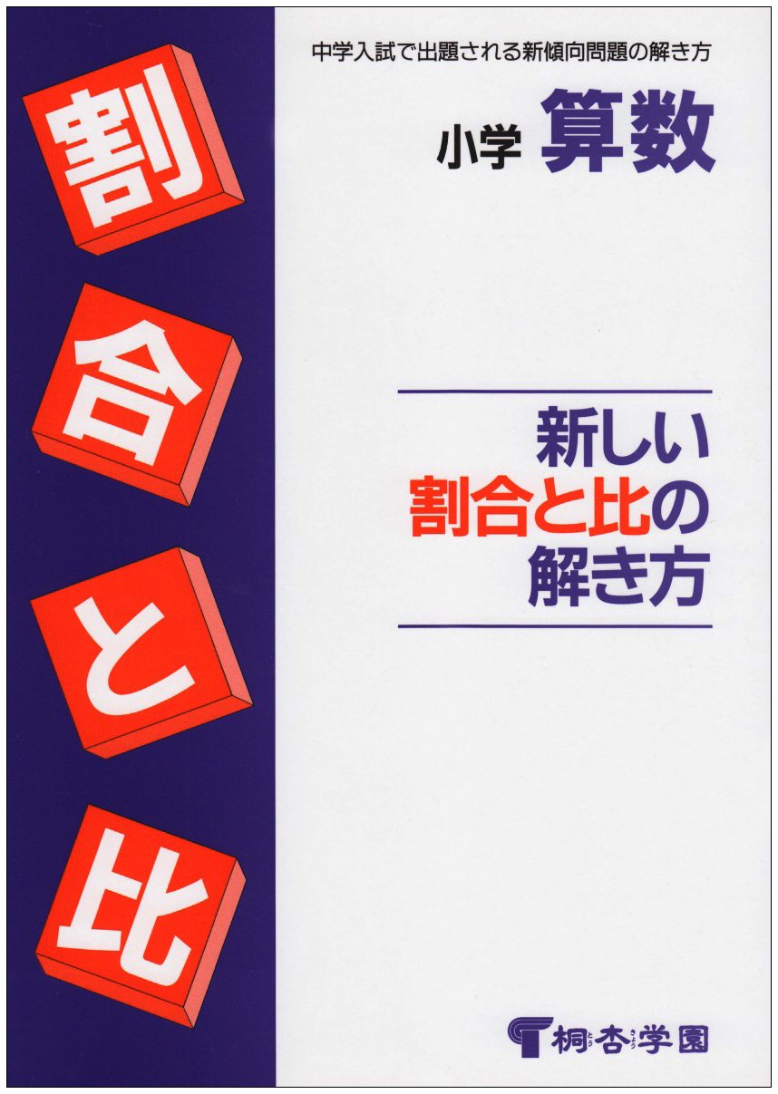 小学算数 新しい割合と比の解き方 桐杏学園 本 通販 Amazon 小学算数 新しい割合と比の解き方 桐杏学園 本 通販 Amazon