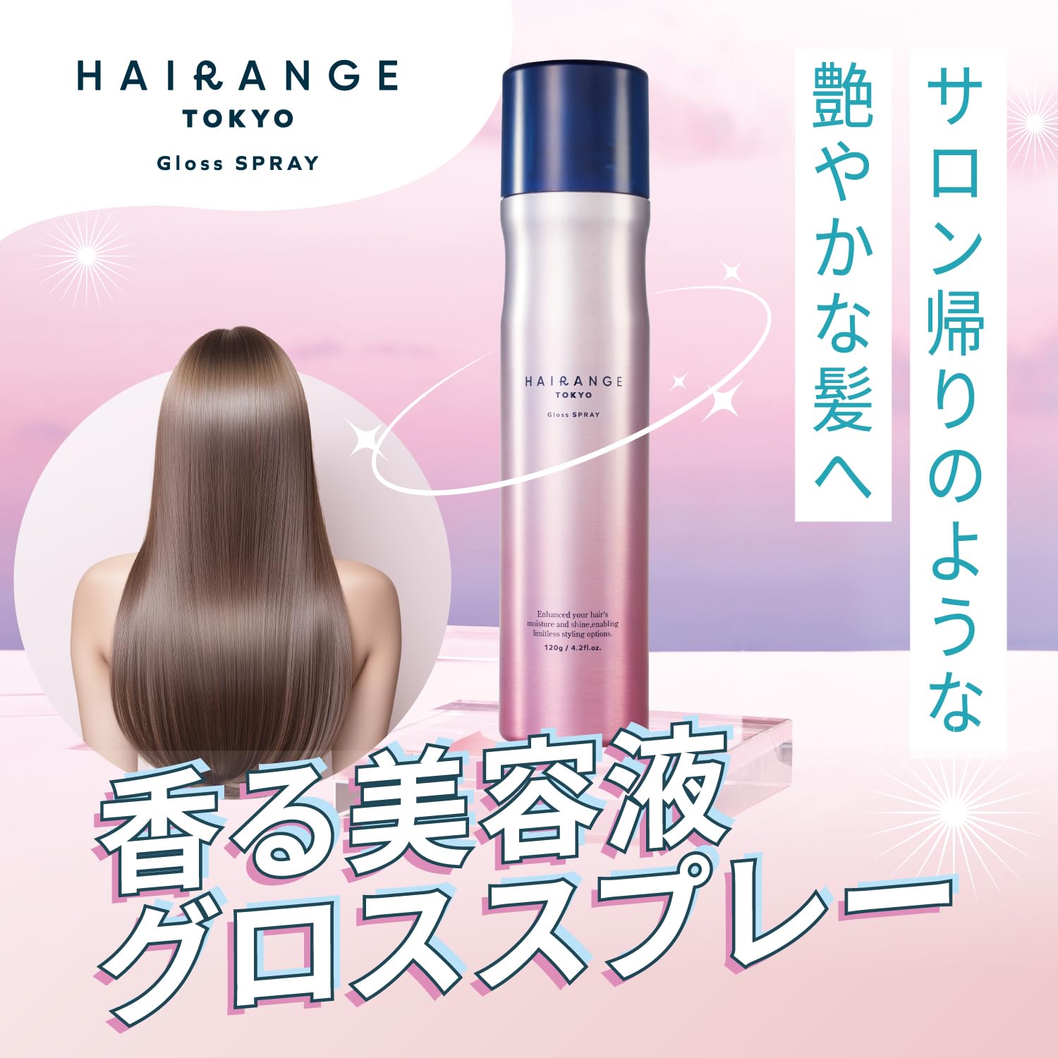 Amazon | ヘアレンジ グロススプレー 120g スタイリング 流さない 