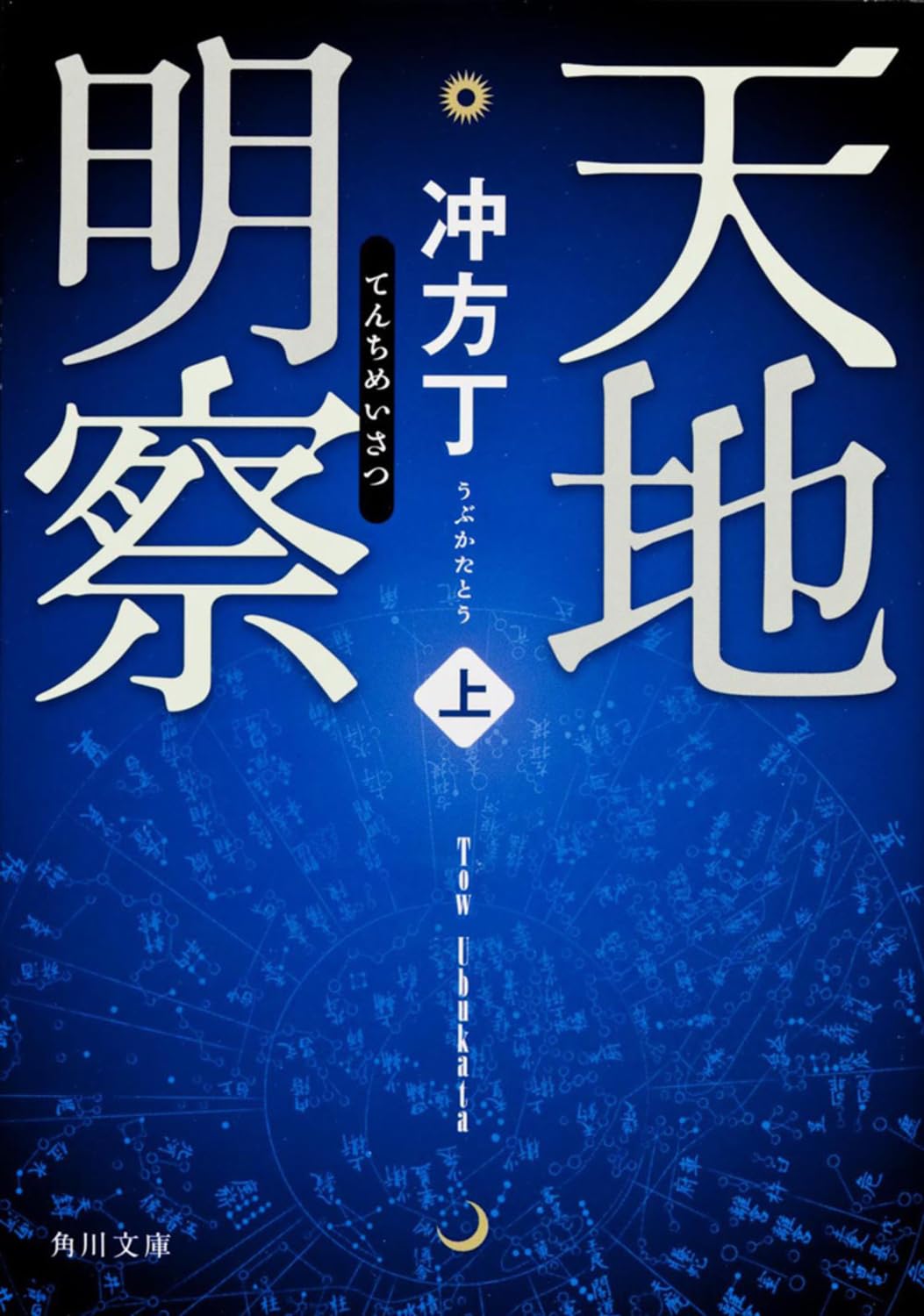 Amazon.co.jp: 天地明察(上) (角川文庫) : 冲方 丁: 本