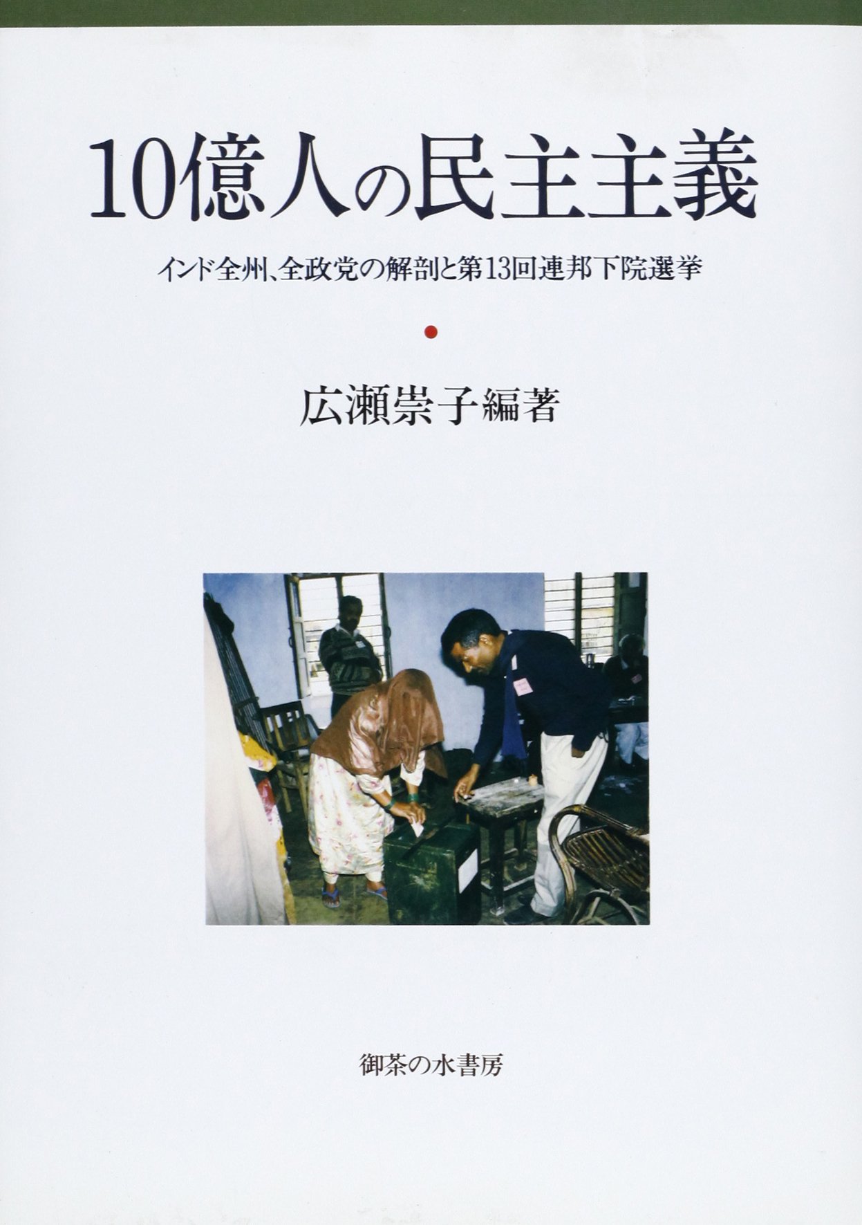 Amazon.co.jp: 10億人の民主主義: インド全州、全政党の解剖と第13回連邦下院選挙 : 広瀬 崇子: Japanese Books