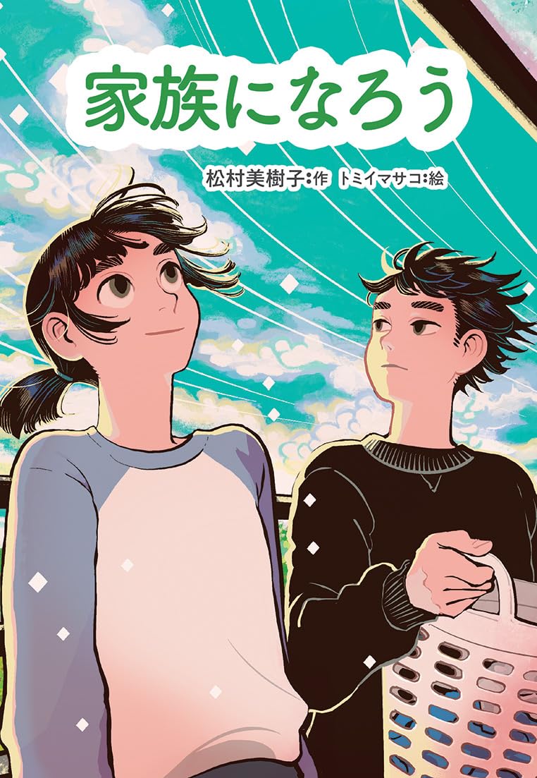 家族になろう (文研ステップノベル) | 松村美樹子, トミイマサコ |本