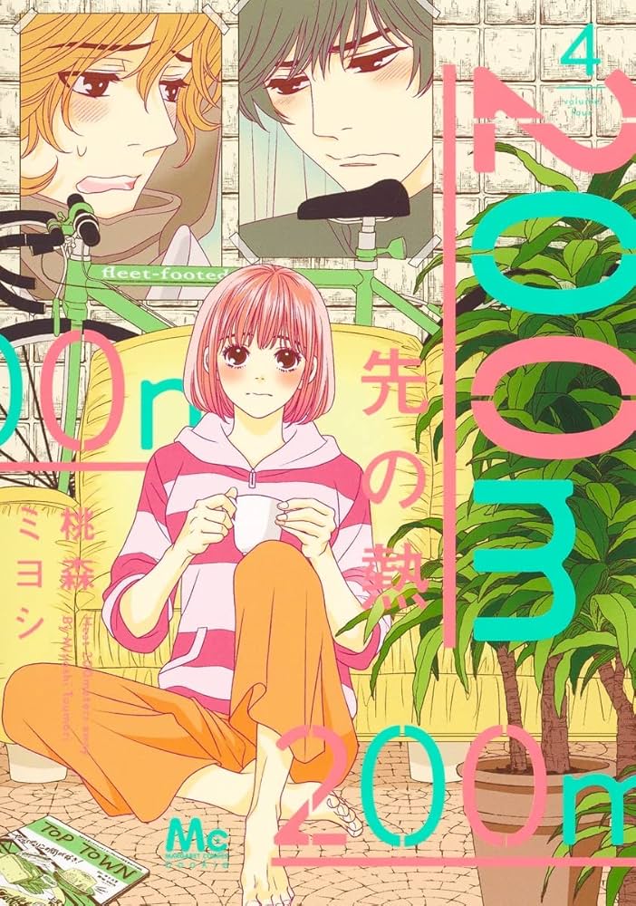 200m先の熱　全11巻セット　桃森ミヨシ　漫画　マンガ　本　全巻 200m先の熱 11 (マーガレットコミックスDIGITAL) | 桃森ミヨシ