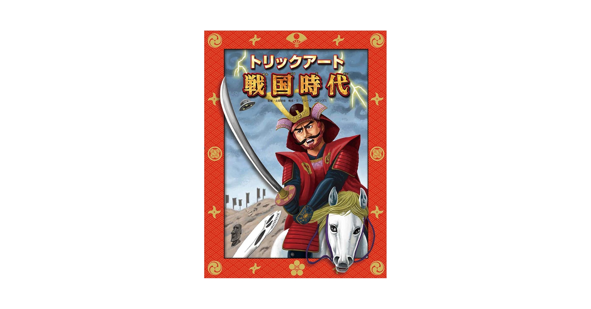 トリックアート戦国時代 (トリックアートアドベンチャー 8