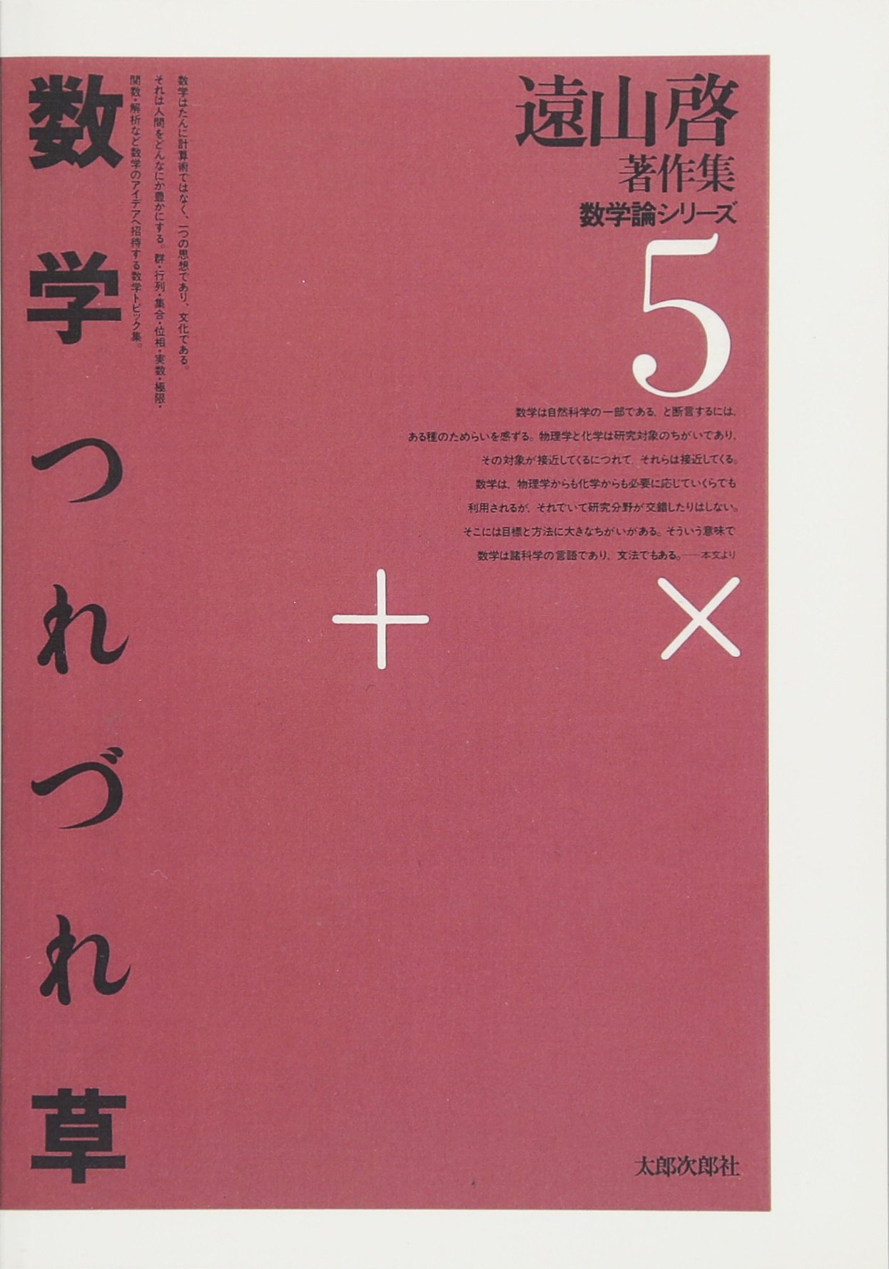 Amazon.co.jp: 遠山啓著作集・数学論シリーズ 5 数学つれづれ草 : 遠山