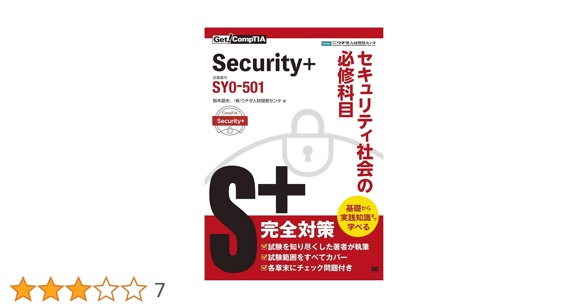 Get! CompTIA Security+ セキュリティ社会の必修科目（試験番号：SY0