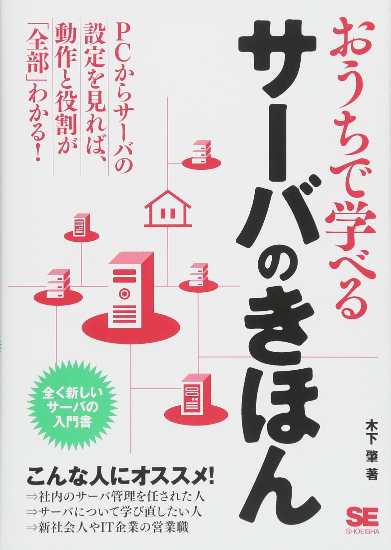 おうちで学べるサーバのきほん: 全く新しいサーバーの入門書 | 木下 肇  