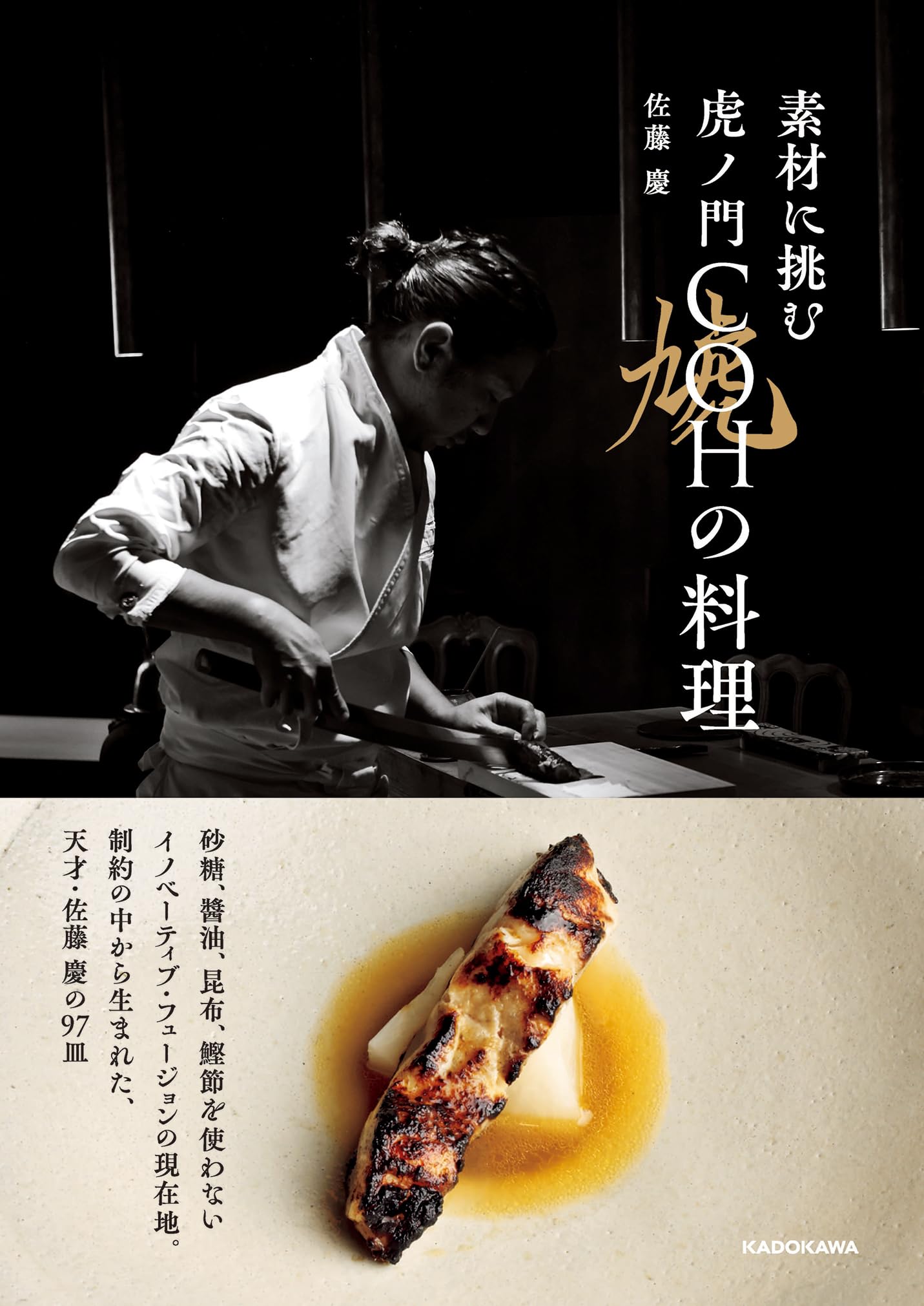 素材に挑む 虎ノ門COHの料理 | 佐藤 慶 |本 | 通販 | Amazon