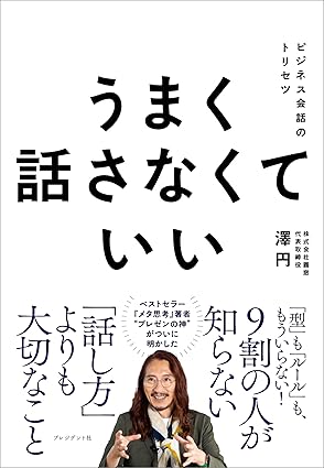 うまく話さなくていい：ビジネス会話のトリセツ