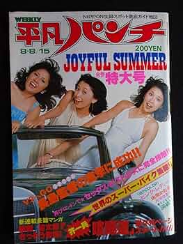 昭和４１年８月１５日号 平凡パンチとオマケ 昭和41年8月15日号 平凡パンチとオマケ