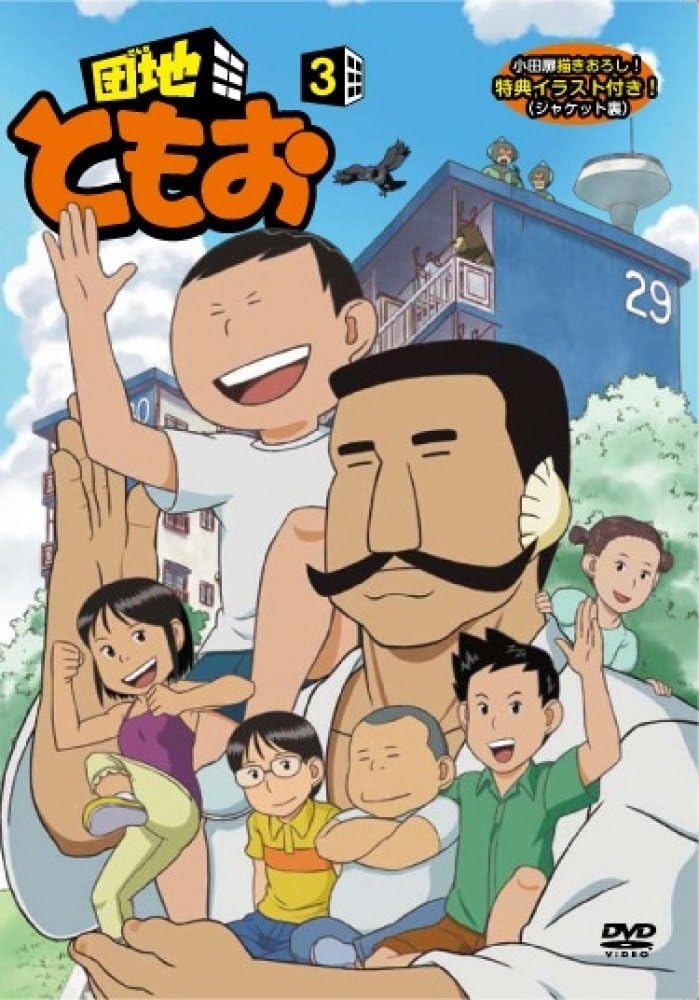 本日特価 Dvd 団地ともお 絵本 Alrc Asia