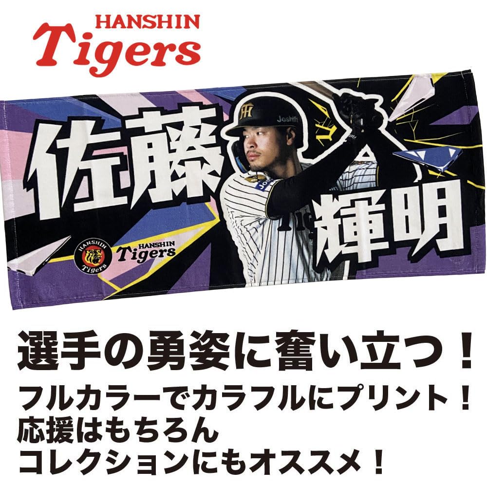 阪神タイガース　　佐藤輝明　選手　グッズ　セット　まとめ売り Amazon | 阪神タイガース グッズ NEW!☆選手フォトタオル 佐藤輝明