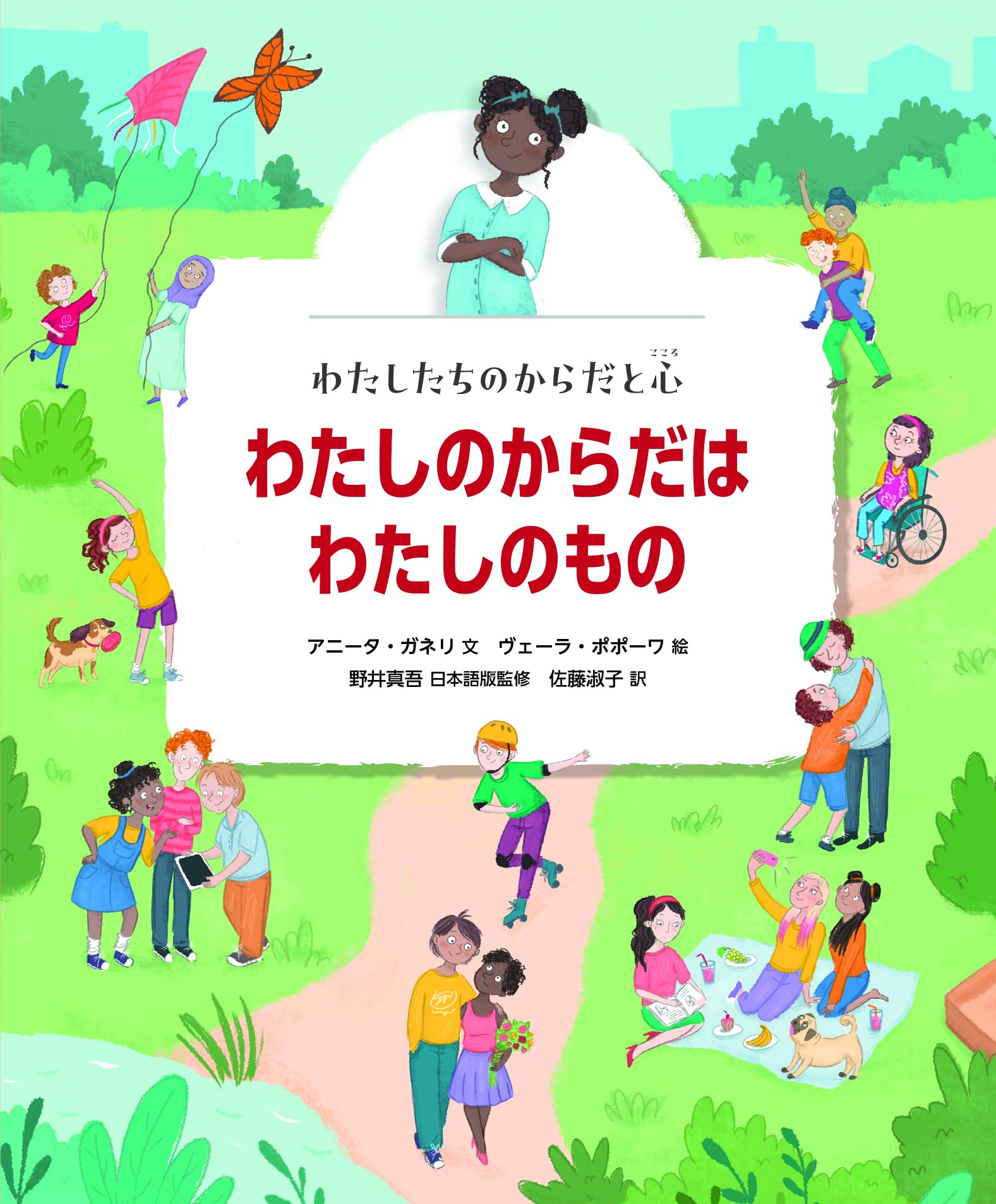 わたしたちのからだと心 わたしのからだはわたしのもの | アニータ 