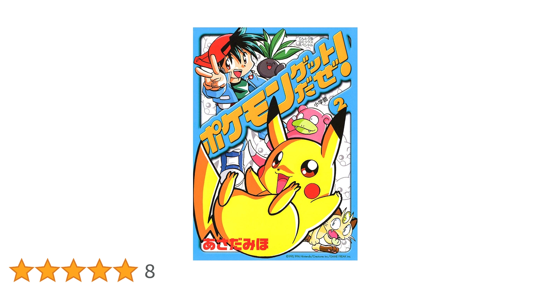 【中古】 ポケモンゲットだぜ！ ２/小学館/あさだみほ Amazon.co.jp: ポケモンゲットだぜ！（2） (てんとう虫