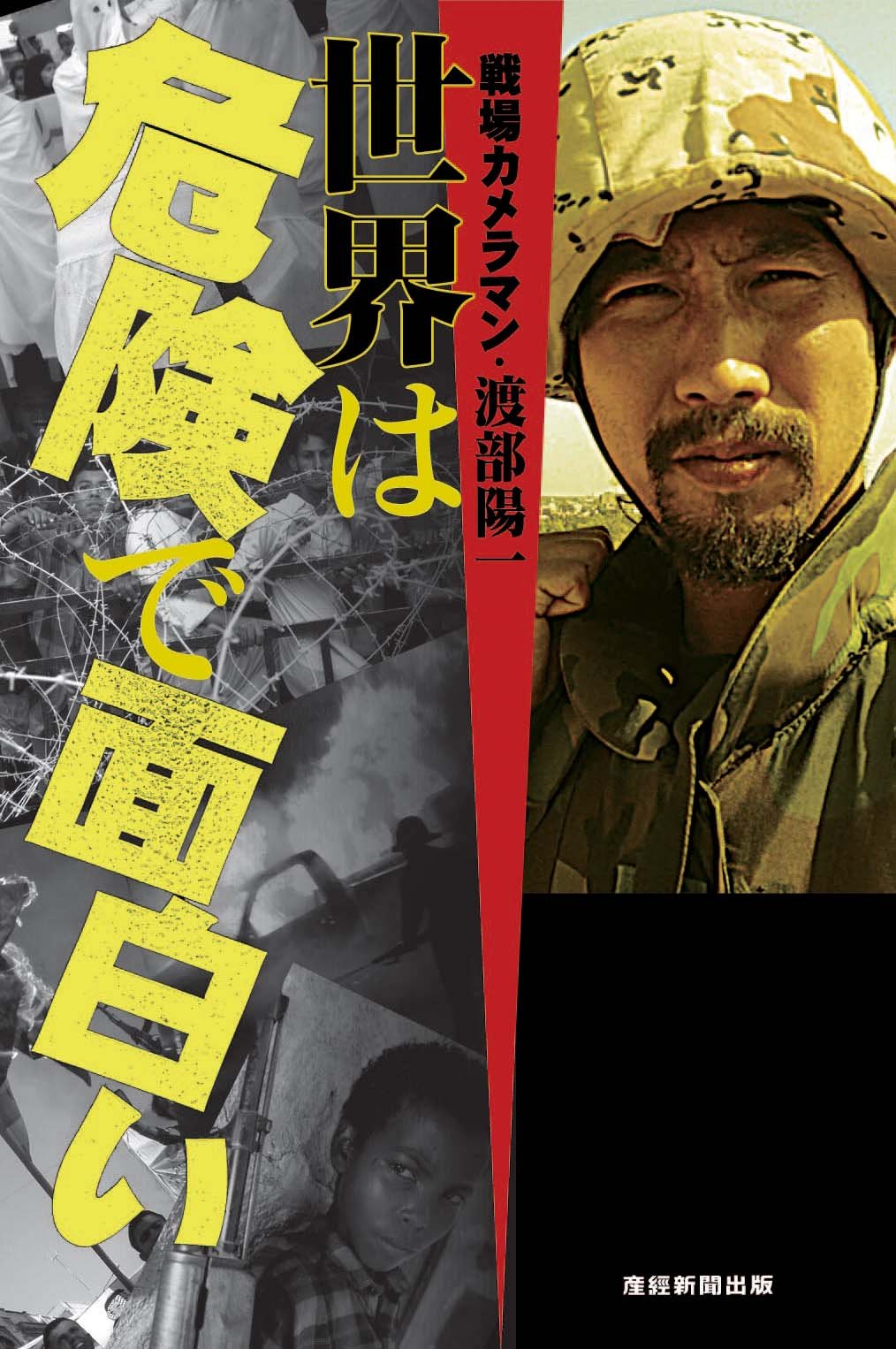 戦場カメラマン渡部陽一が見た世界 戦場カメラマン渡部陽一が見た世界1 学校 | すべての商品
