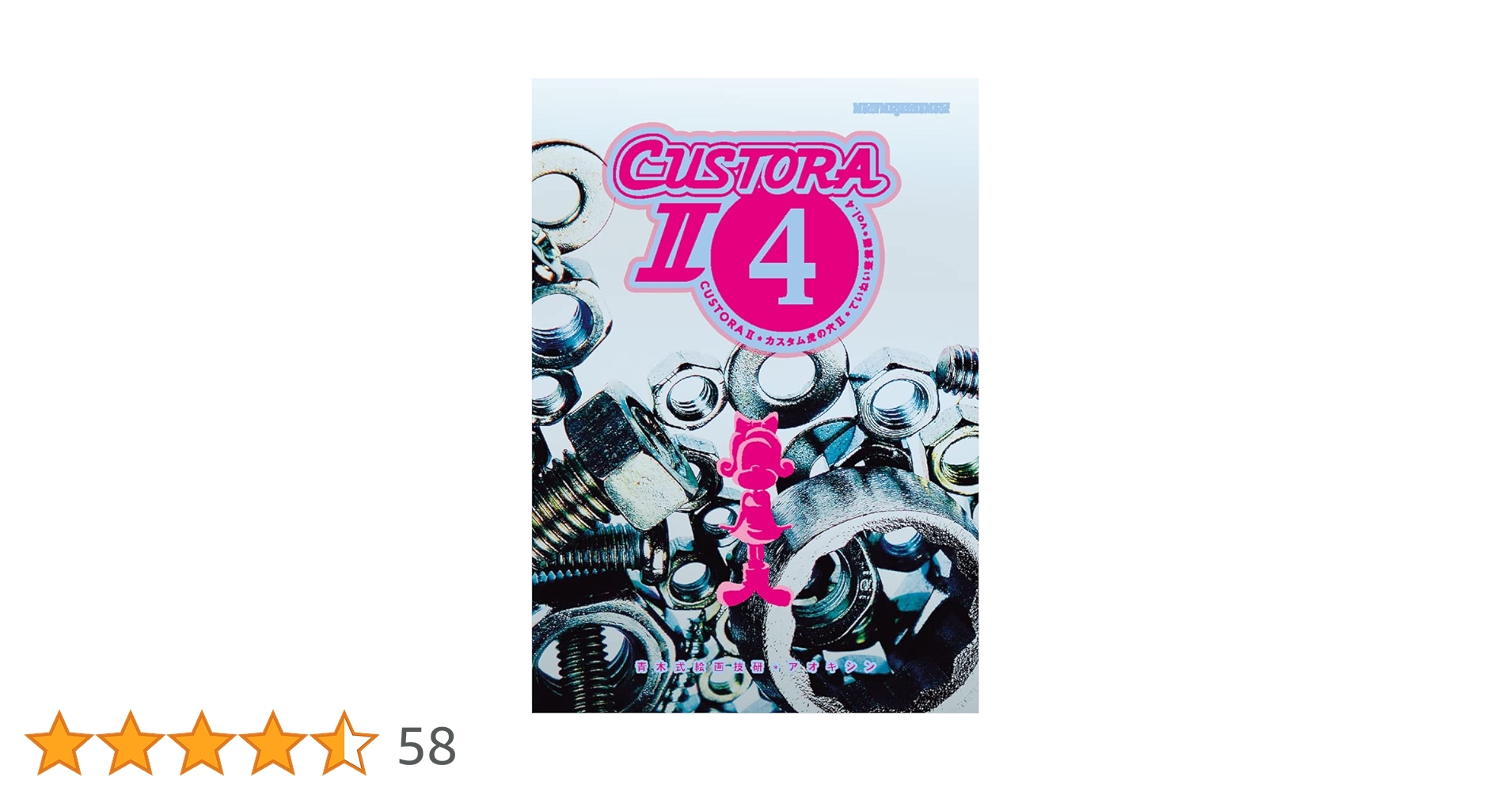 【5冊セット】カスタム虎の穴 1〜5 全巻 CUSTORA II-5＊カスタム虎の穴 II＊ていねい整備編 vol.5 (Motor