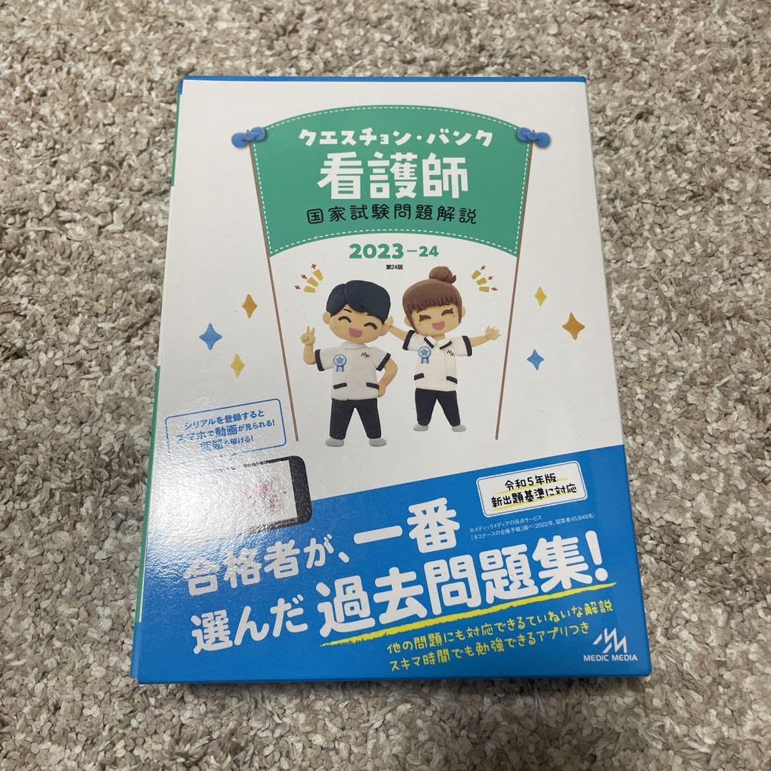 看護師国家試験問題解説 2023-24 71YBCZHzUDL.jpg