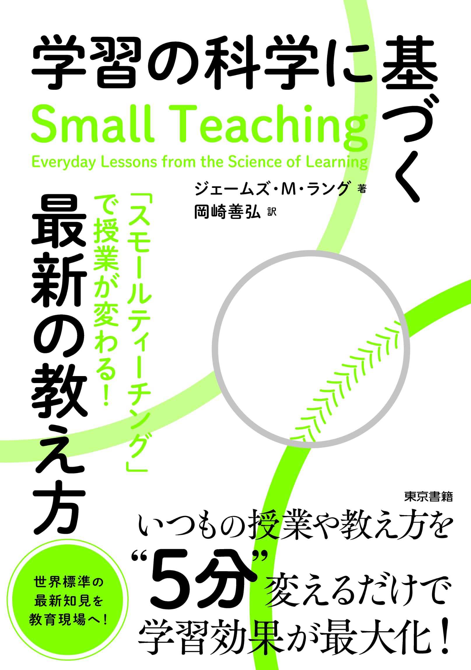 Amazon.co.jp: 学習の科学に基づく最新の教え方: 「スモール