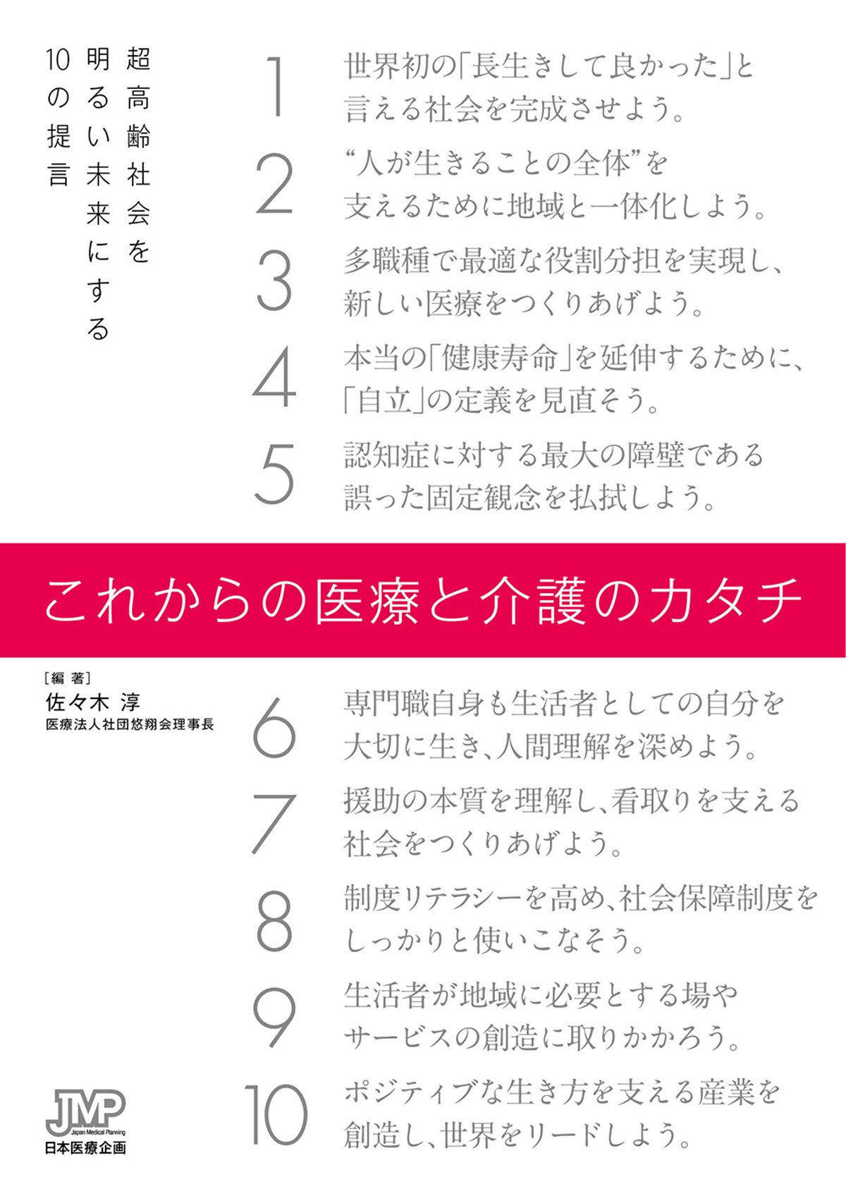 これからの医療と介護のカタチ~超高齢社会を明るい未来にする10の提言